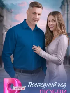 Последний год любви российский сериал